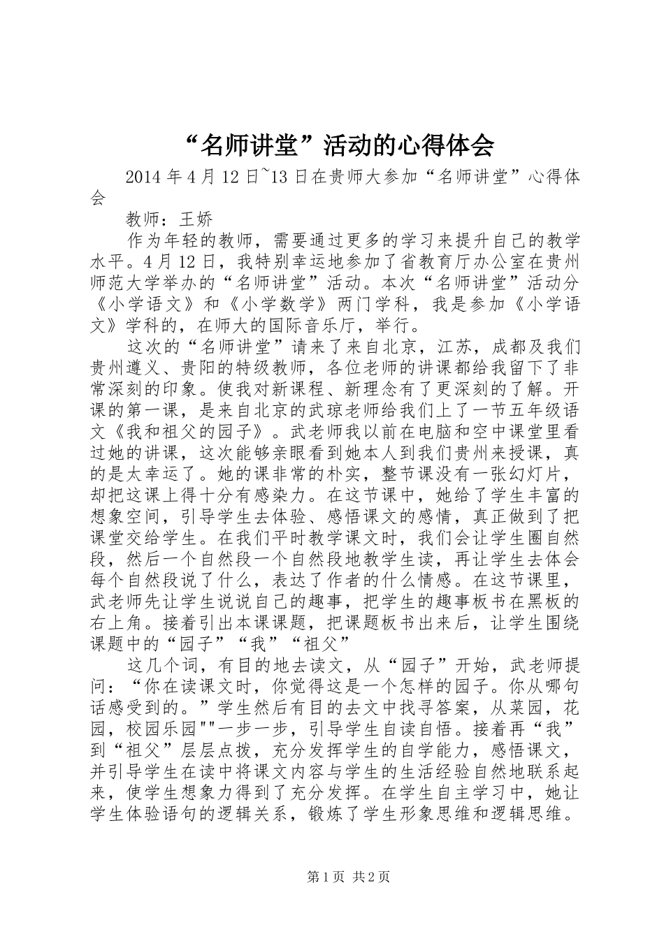 “名师讲堂”活动的心得体会_第1页