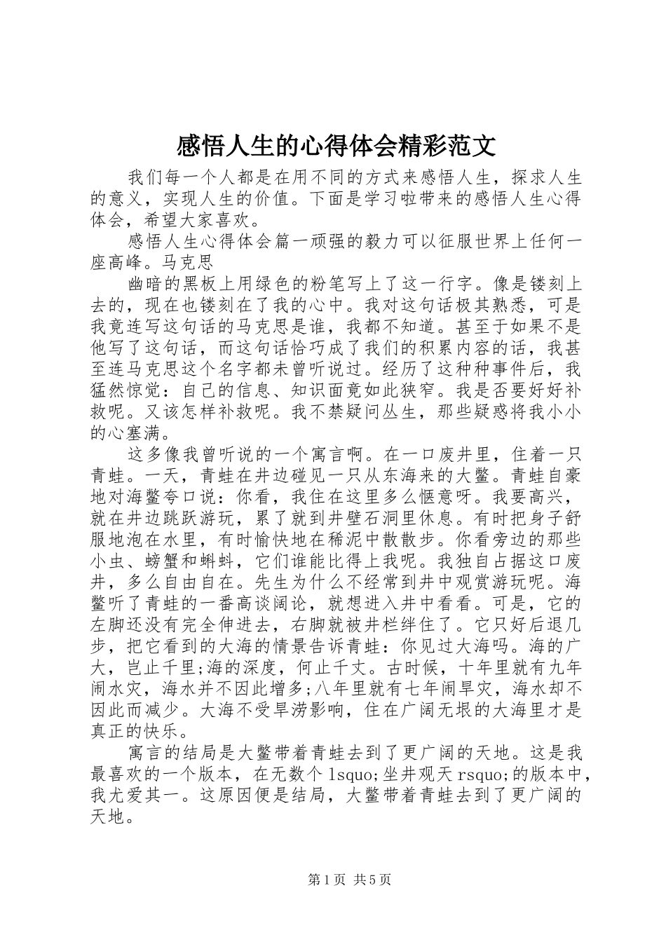 感悟人生的心得体会精彩范文_第1页