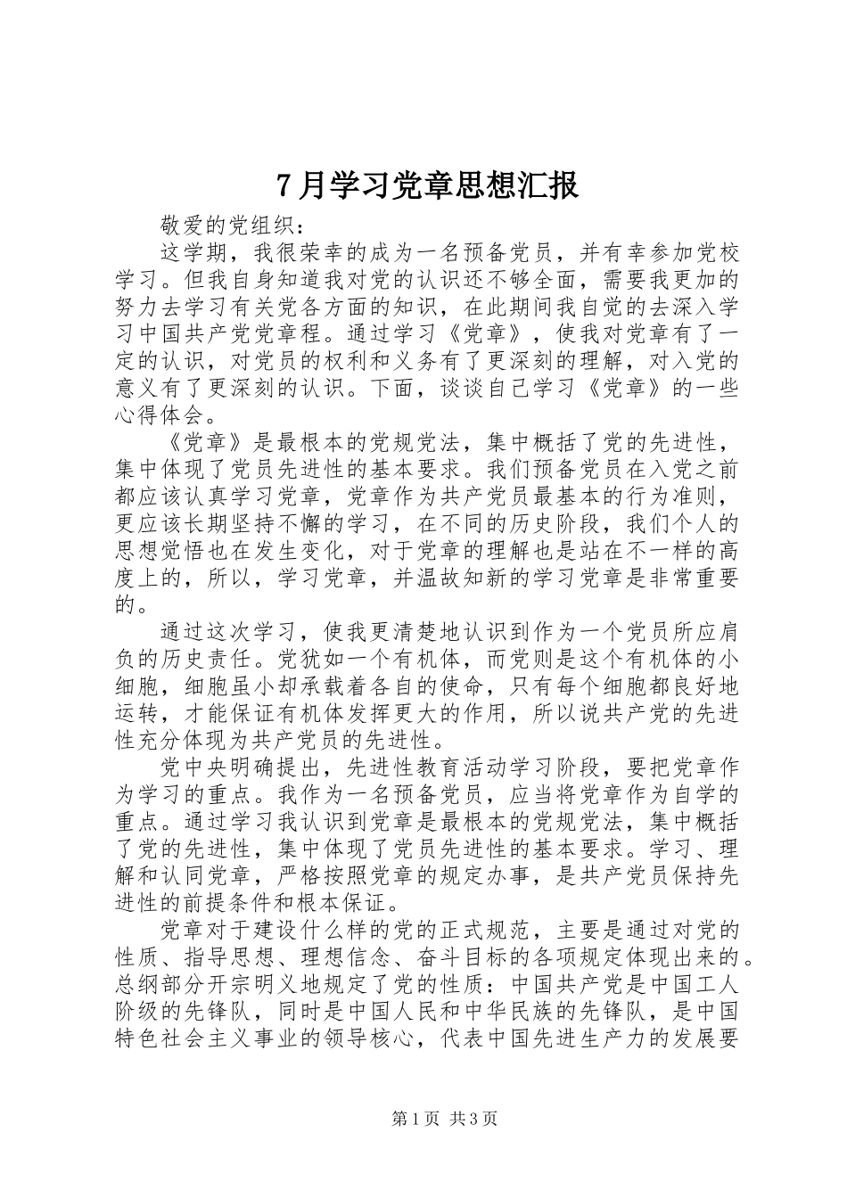7月学习党章思想汇报_第1页