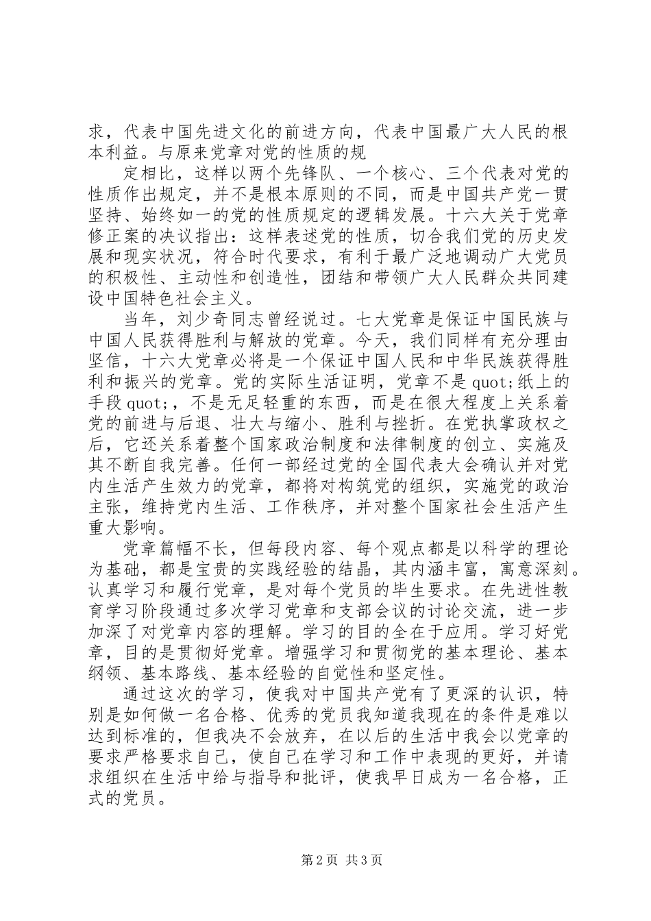 7月学习党章思想汇报_第2页