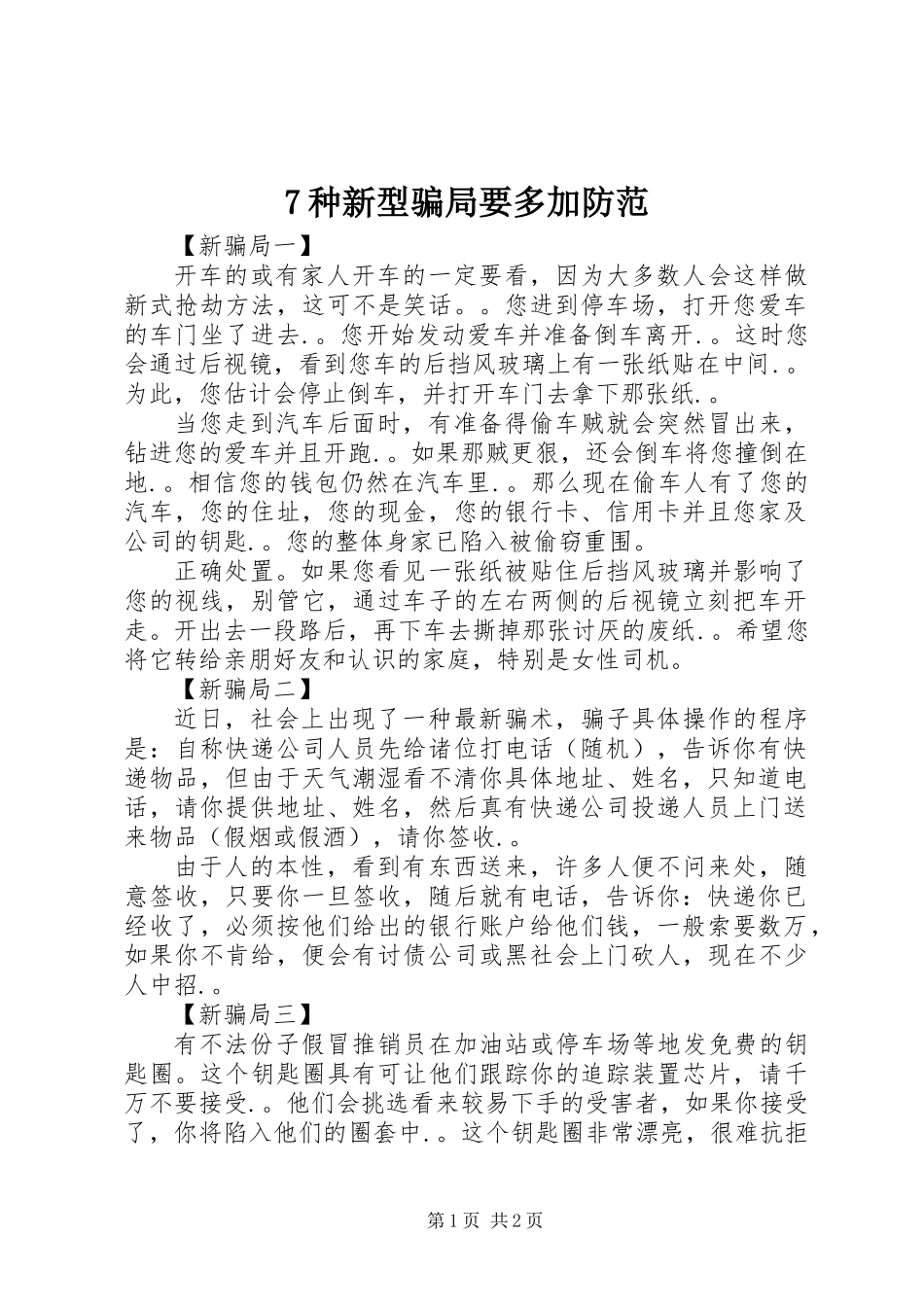 7种新型骗局要多加防范_第1页