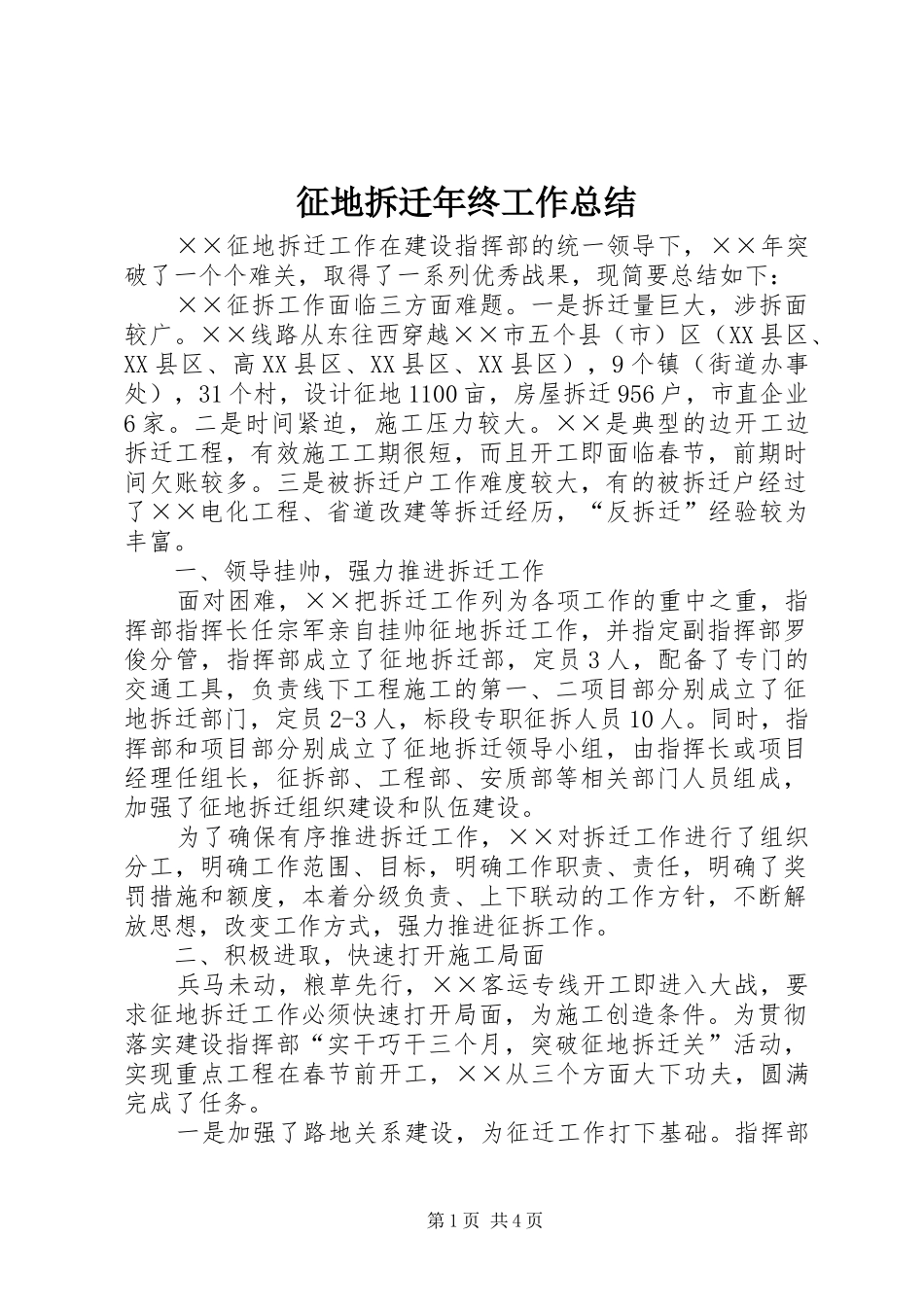 征地拆迁年终工作总结_第1页