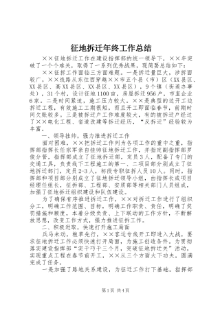 征地拆迁年终工作总结