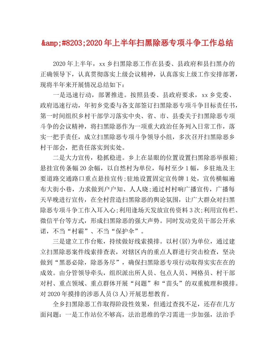8203;2024年上半年扫黑除恶专项斗争工作总结 _第1页