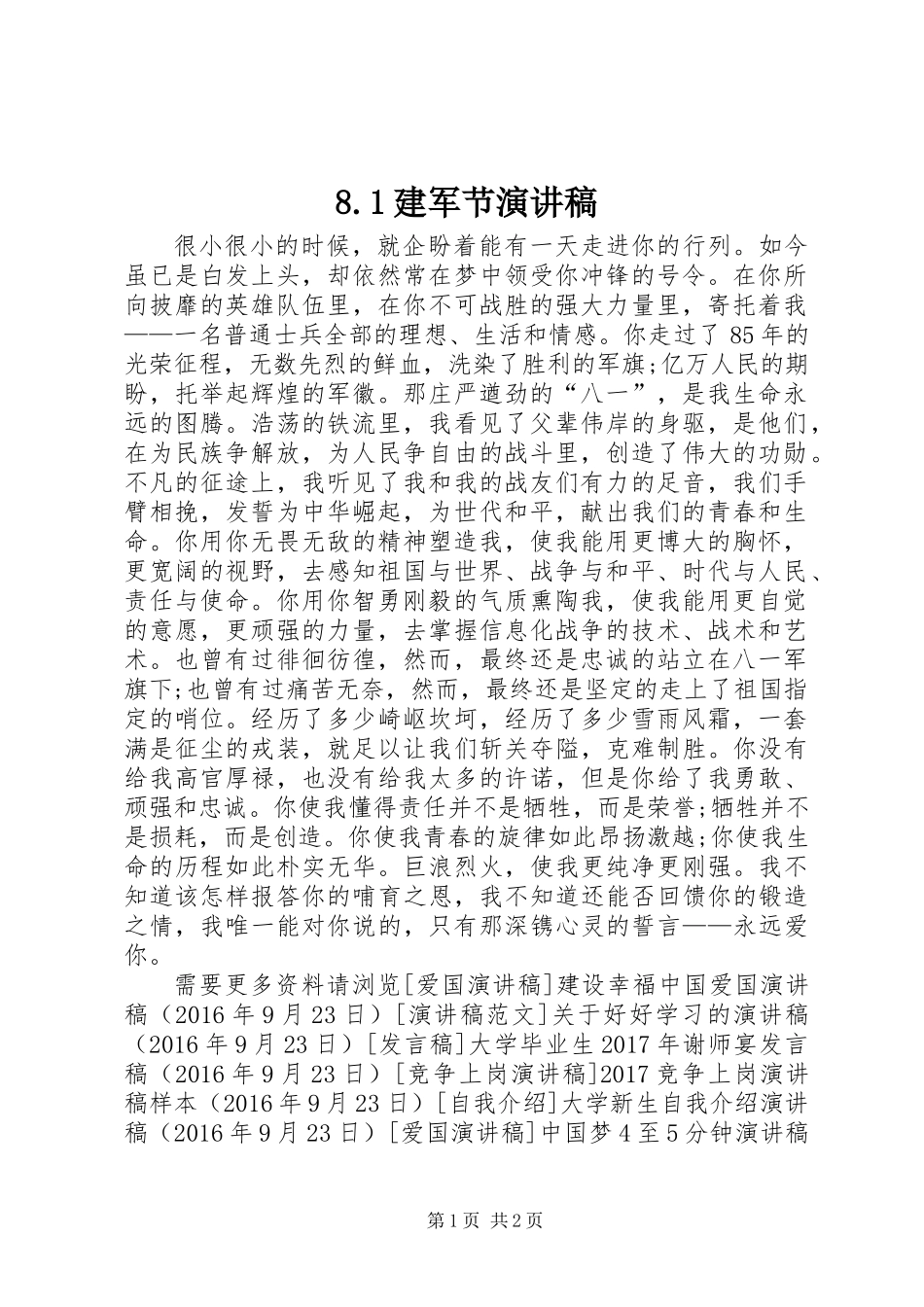 8.1建军节演讲稿_第1页