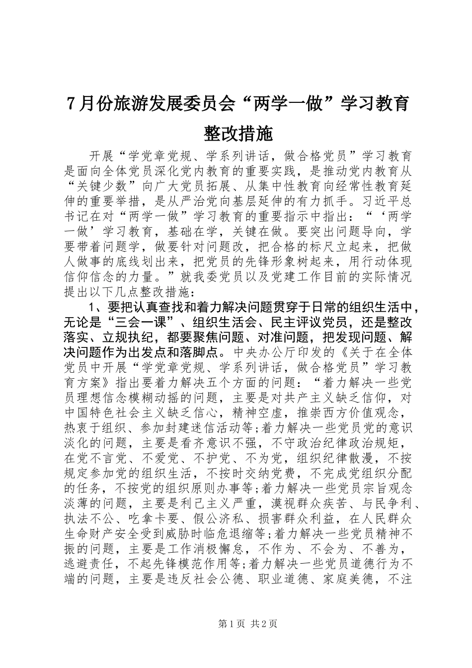 7月份旅游发展委员会“两学一做”学习教育整改措施_第1页