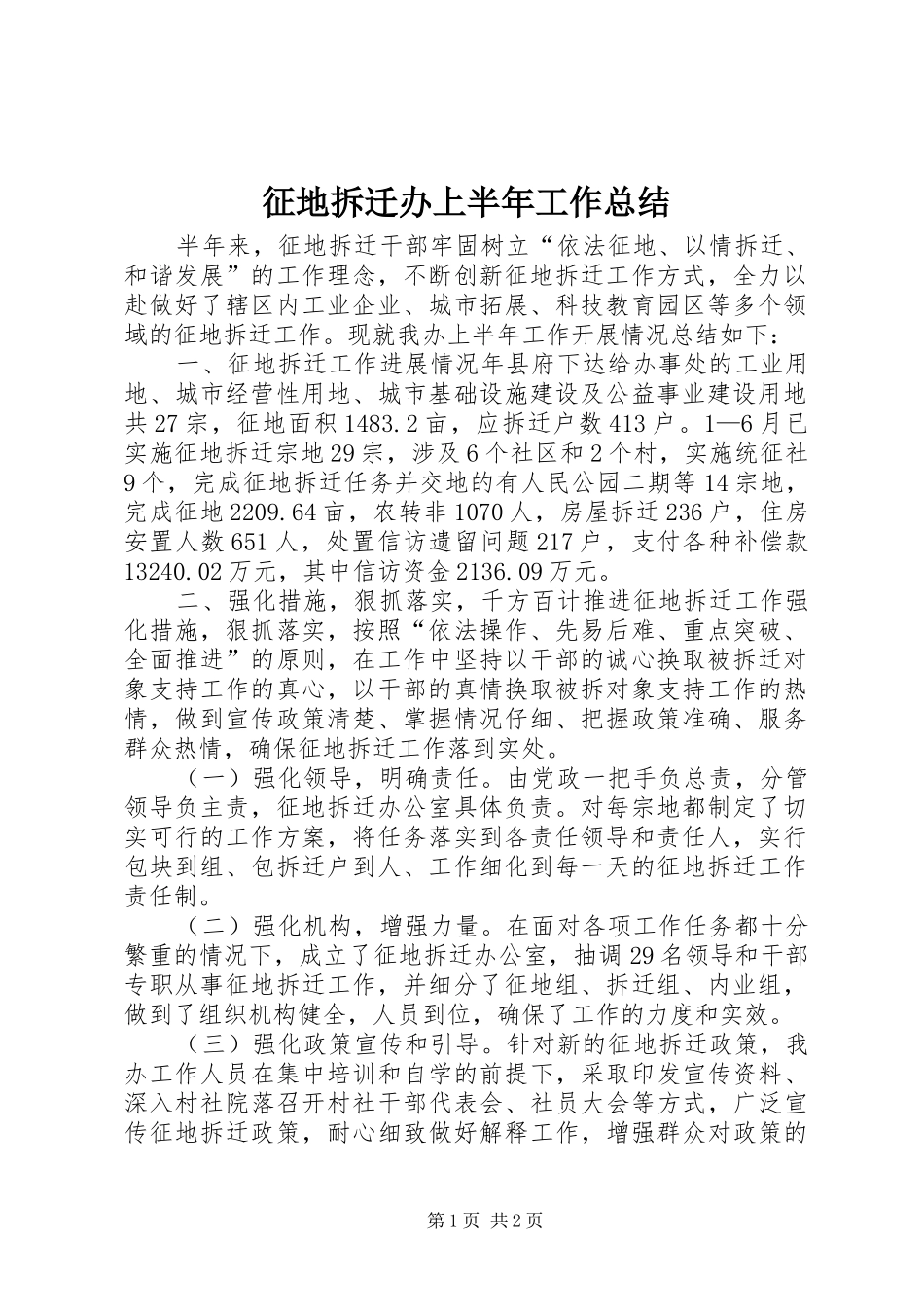 征地拆迁办上半年工作总结_第1页