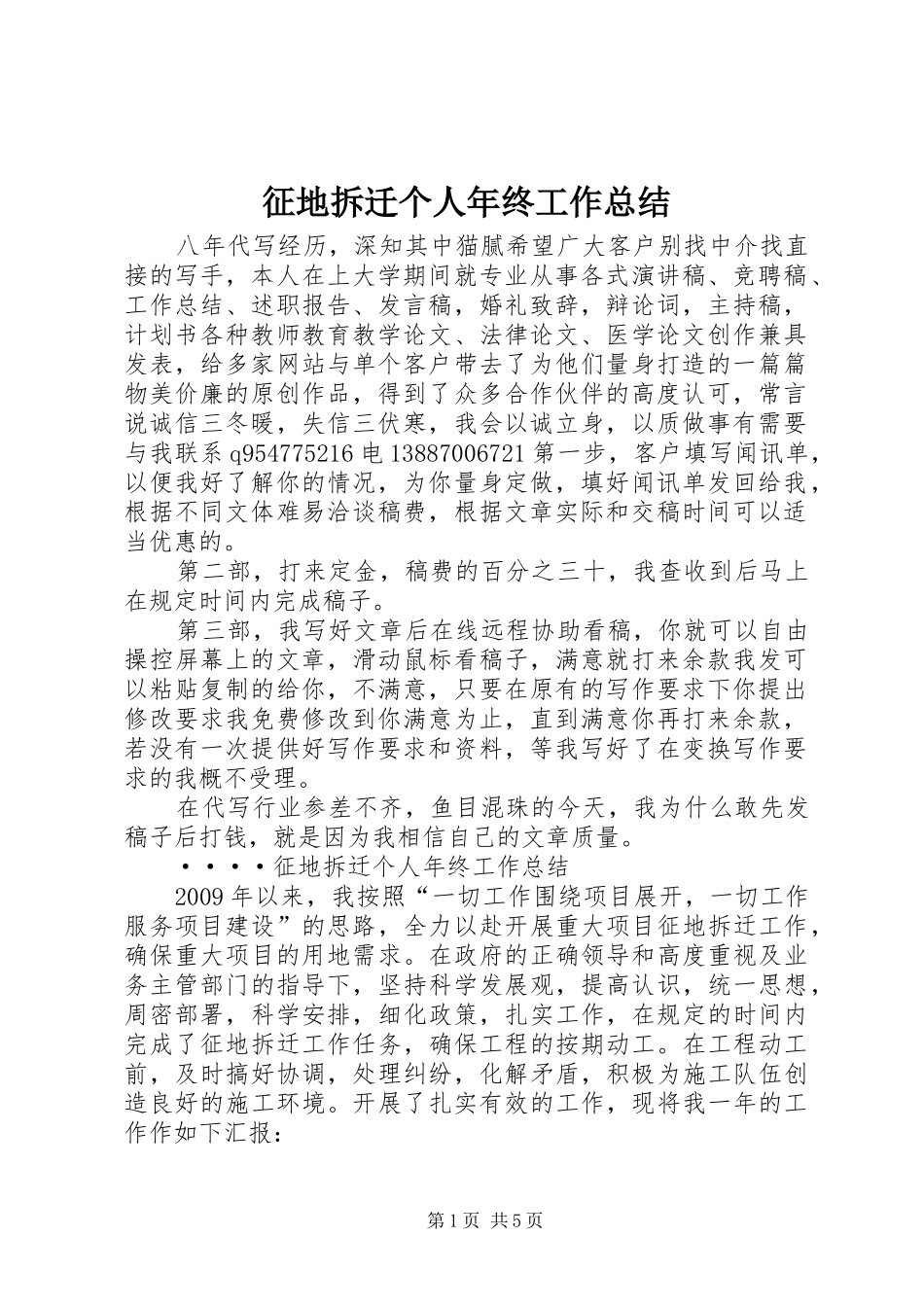 征地拆迁个人年终工作总结_第1页