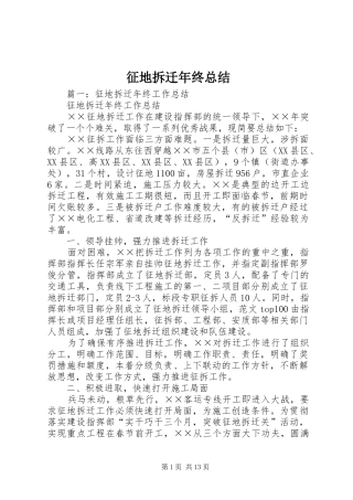 征地拆迁年终总结