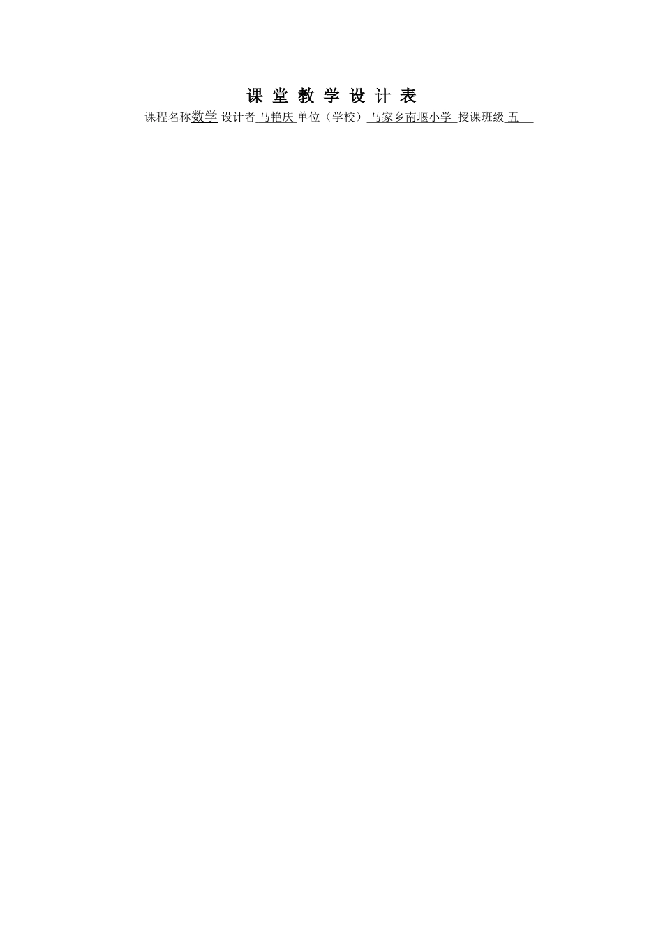 课堂教学设计表_第1页