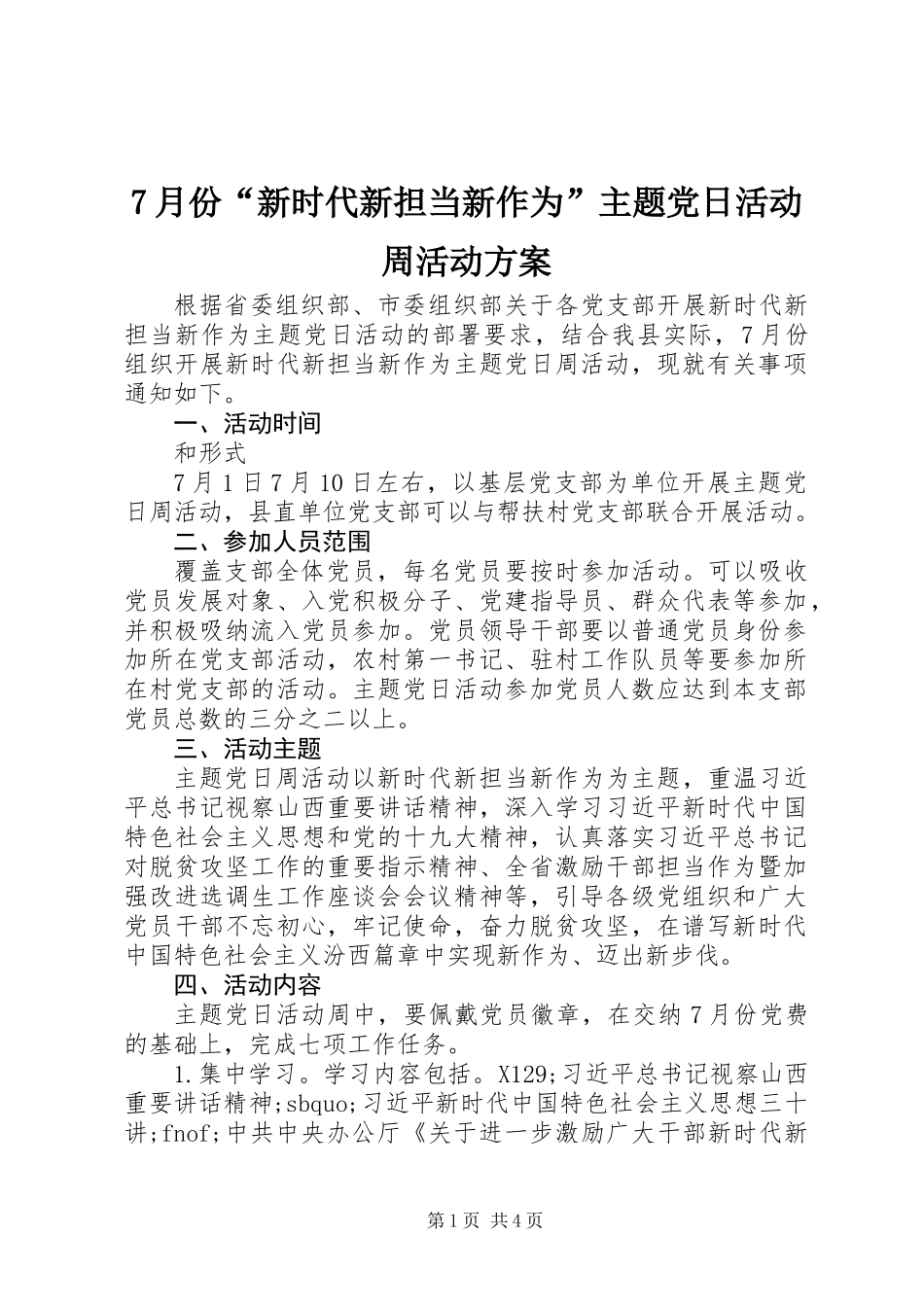 7月份“新时代新担当新作为”主题党日活动周活动方案_第1页