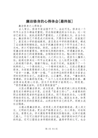 廉洁修身的心得体会[最终版]