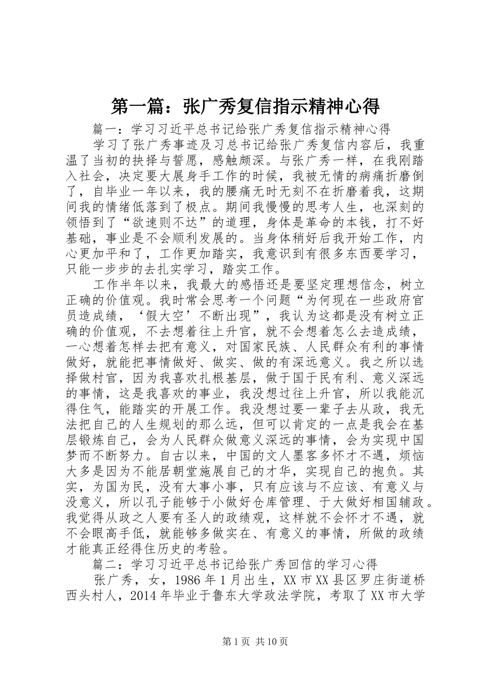 第一篇：张广秀复信指示精神心得_第1页