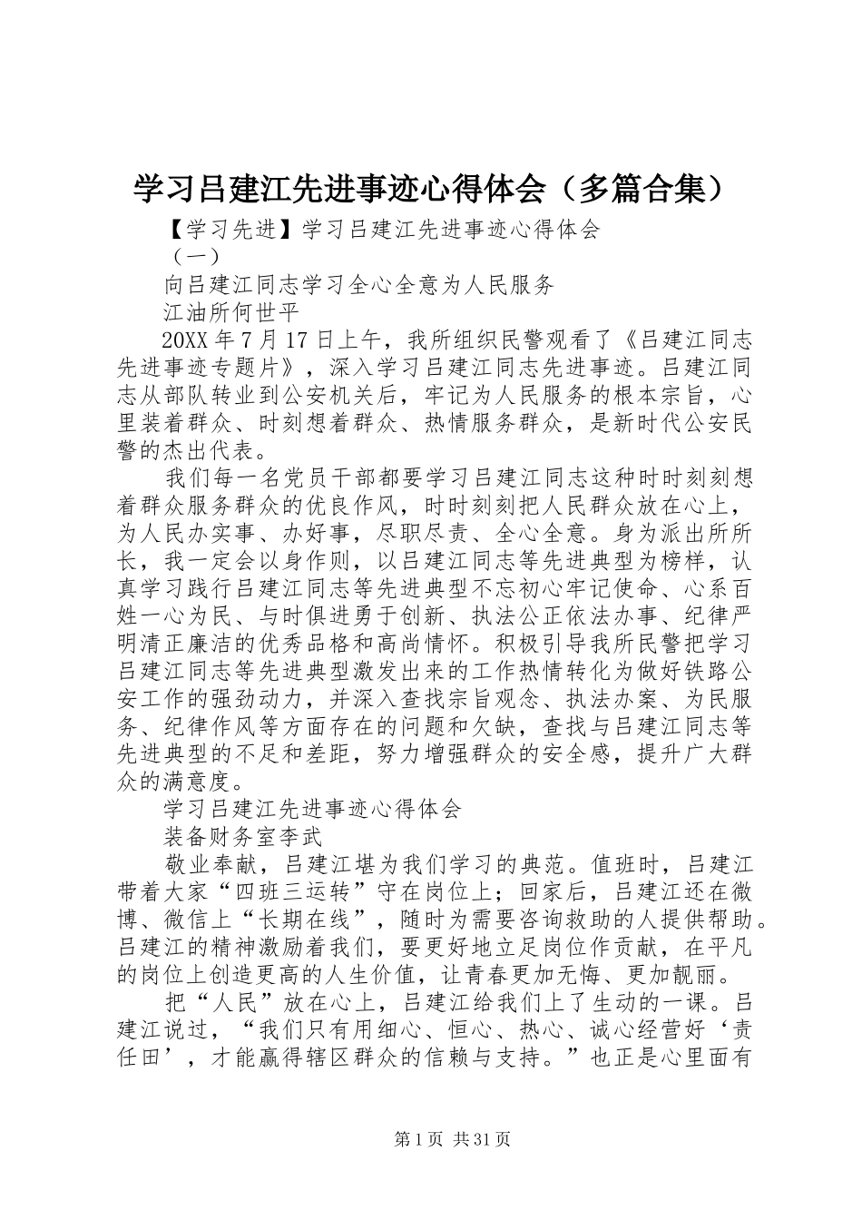 学习吕建江先进事迹心得体会（多篇合集）_第1页