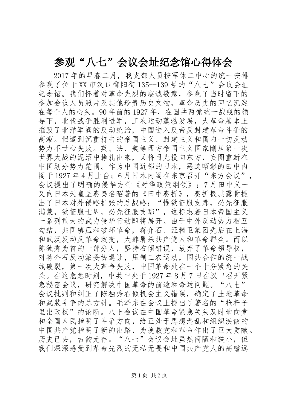 参观“八七”会议会址纪念馆心得体会_第1页