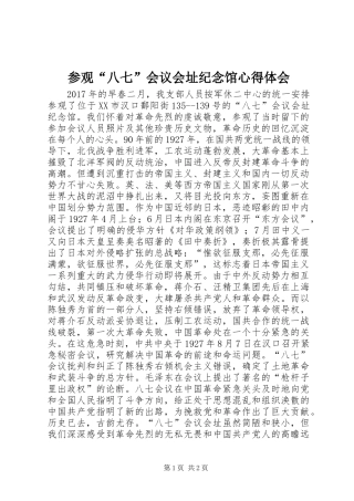 参观“八七”会议会址纪念馆心得体会