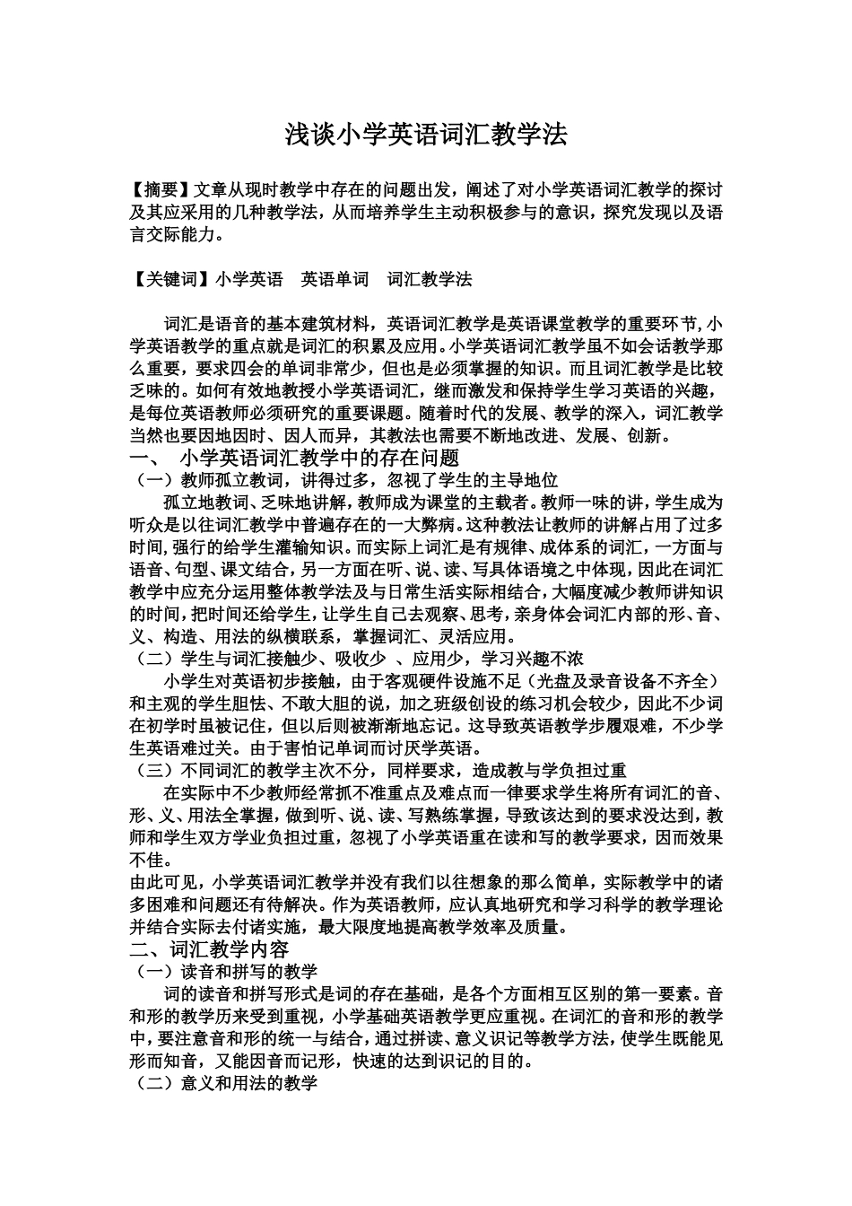 浅谈小学英语词汇教学法_第1页