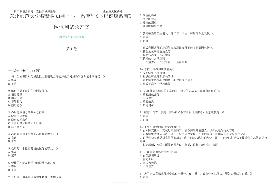 东北师范大学智慧树知到“小学教育”《心理健康教育》网课测试题答案1_第1页