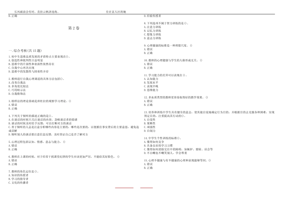 东北师范大学智慧树知到“小学教育”《心理健康教育》网课测试题答案1_第2页