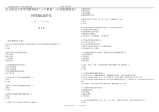东北师范大学智慧树知到“小学教育”《心理健康教育》网课测试题答案1