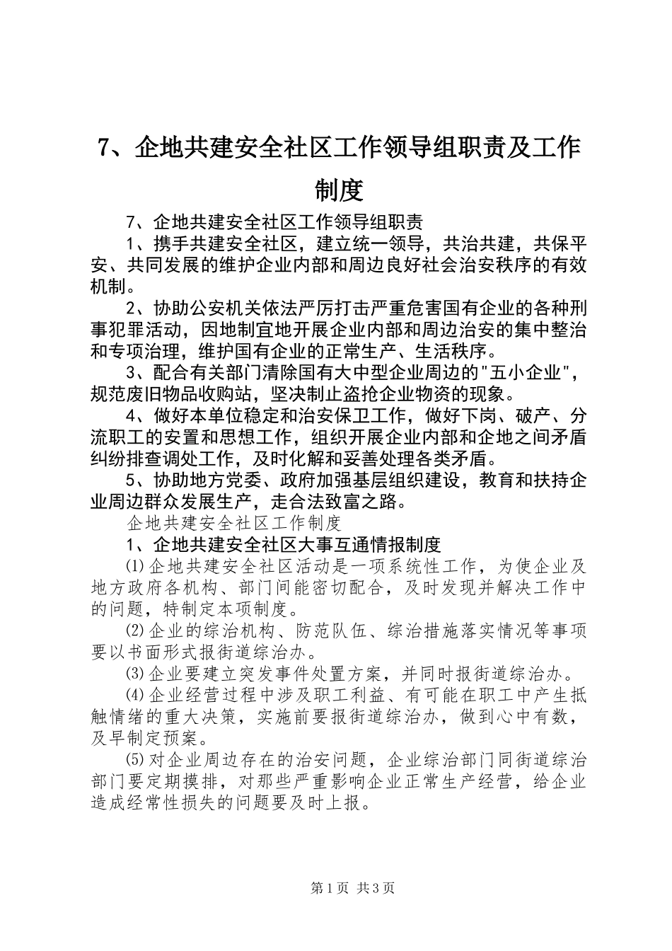 7、企地共建安全社区工作领导组职责及工作制度_第1页