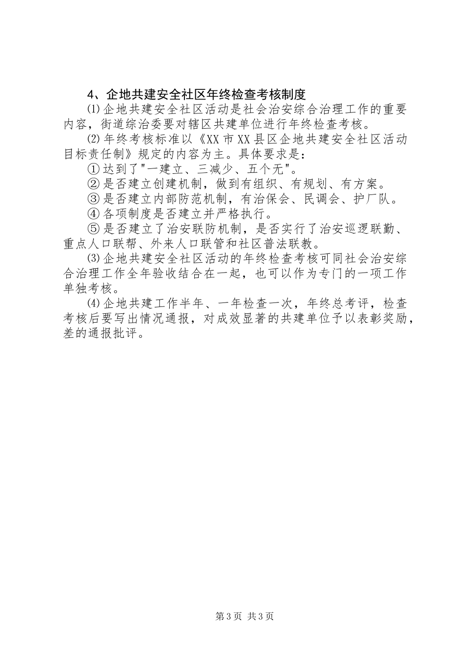 7、企地共建安全社区工作领导组职责及工作制度_第3页