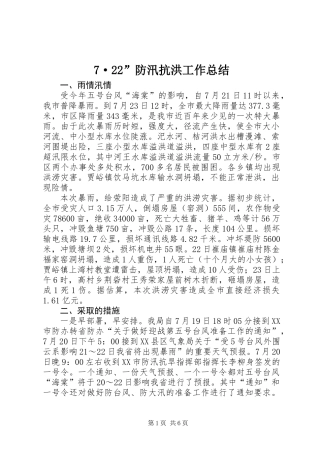 7·22”防汛抗洪工作总结