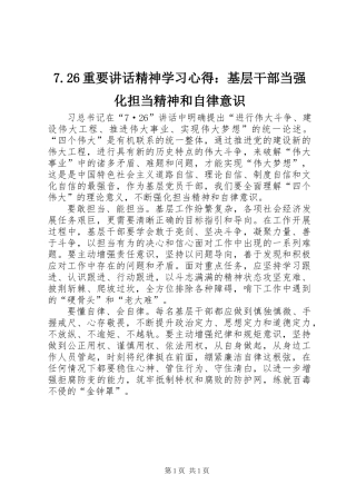 7.26重要讲话精神学习心得：基层干部当强化担当精神和自律意识