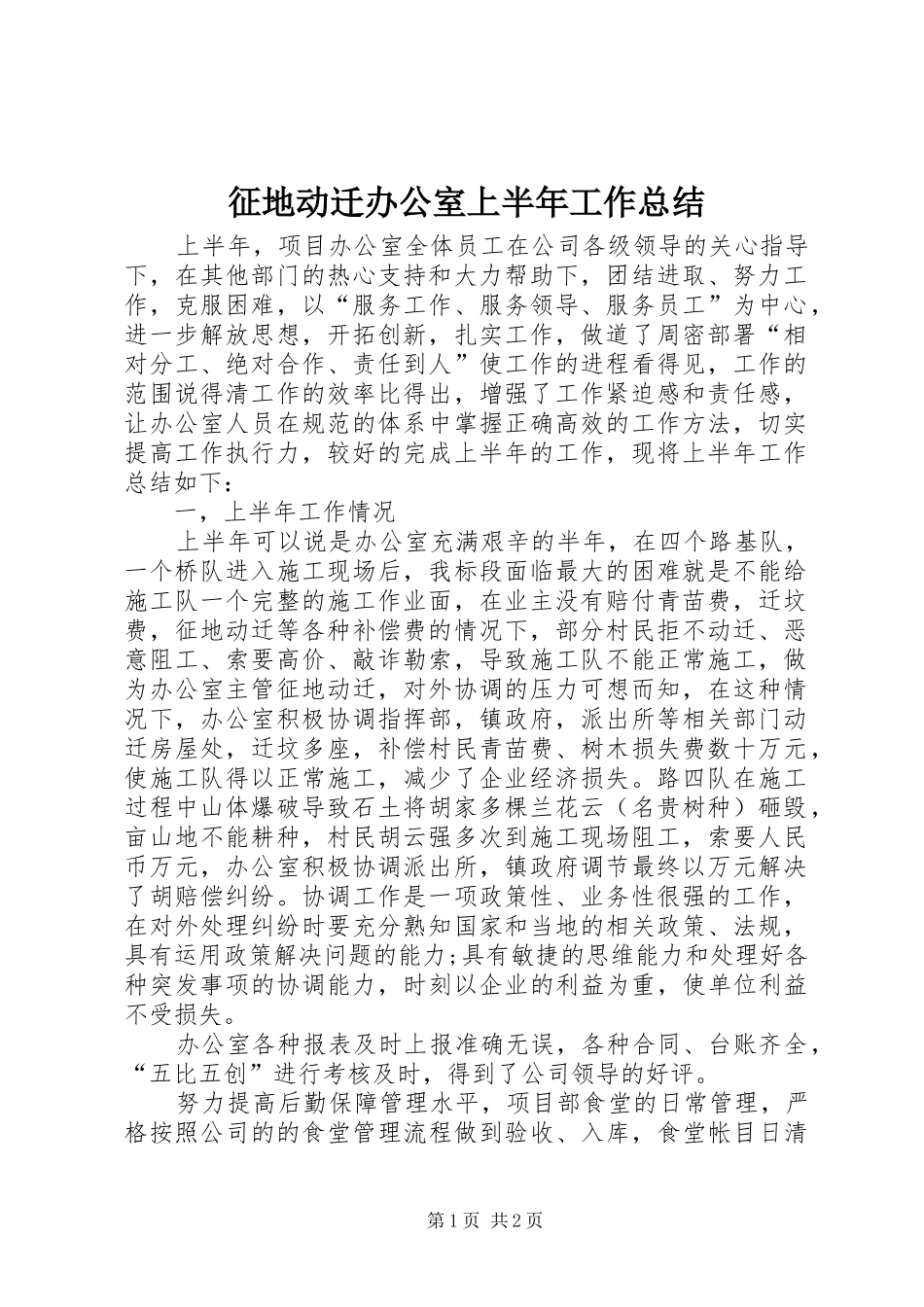 征地动迁办公室上半年工作总结_第1页