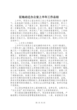 征地动迁办公室上半年工作总结