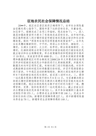 征地农民社会保障情况总结