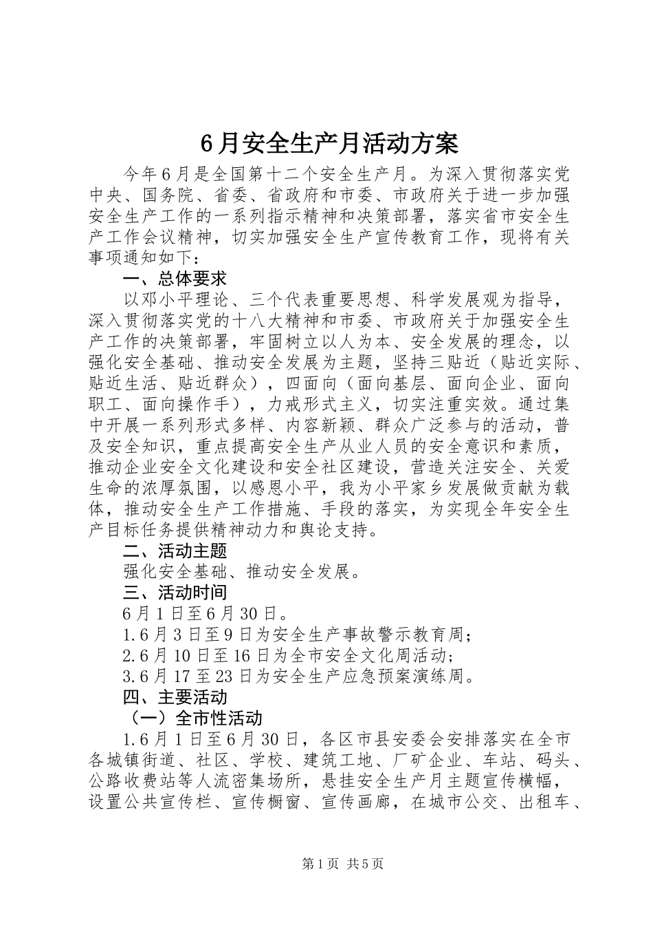 6月安全生产月活动方案_第1页