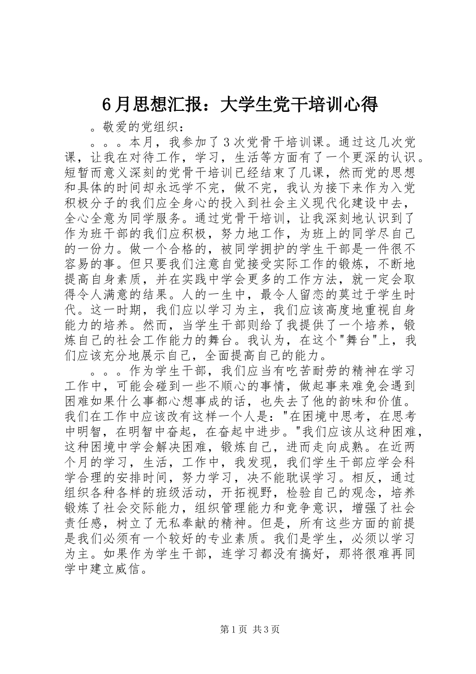 6月思想汇报：大学生党干培训心得_第1页
