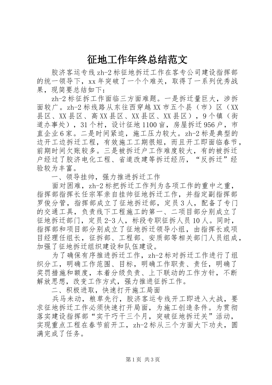 征地工作年终总结范文_第1页