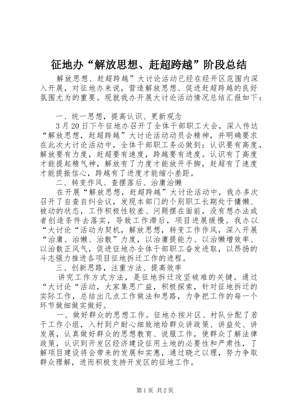 征地办“解放思想、赶超跨越”阶段总结_第1页