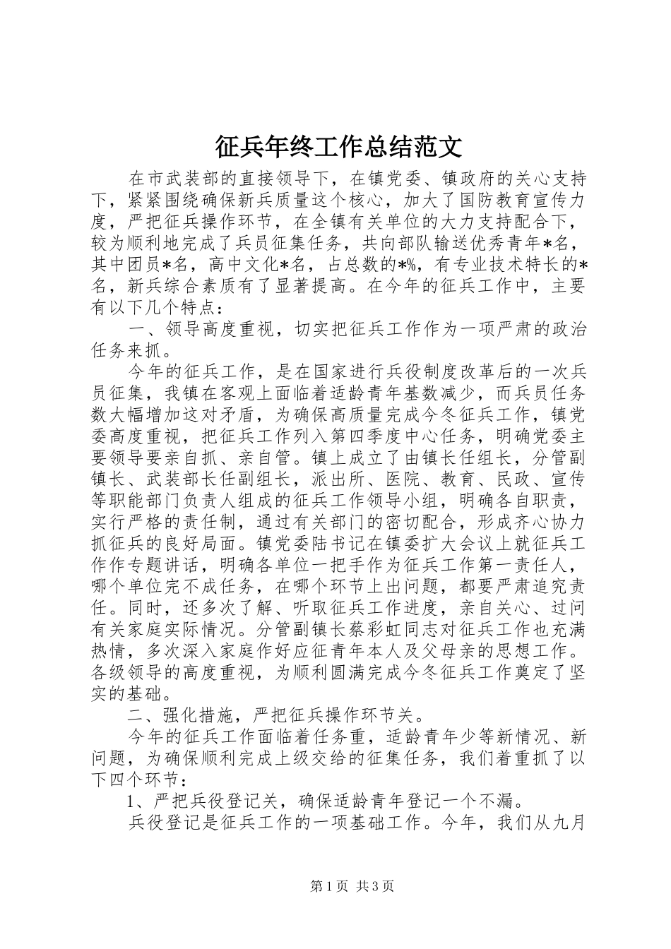 征兵年终工作总结范文_第1页