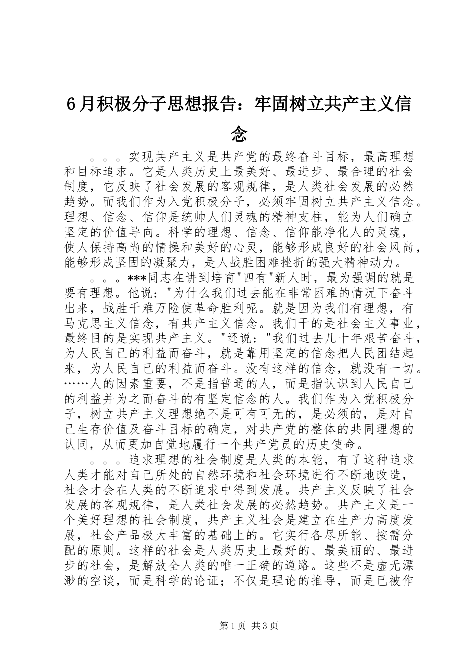 6月积极分子思想报告：牢固树立共产主义信念_第1页