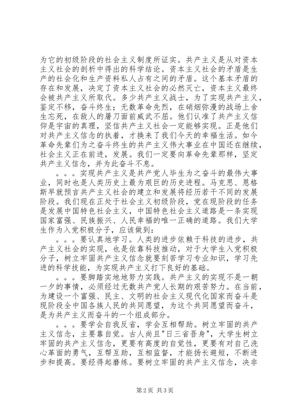 6月积极分子思想报告：牢固树立共产主义信念_第2页