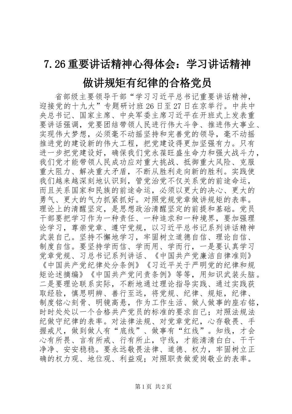 7.26重要讲话精神心得体会：学习讲话精神做讲规矩有纪律的合格党员_第1页