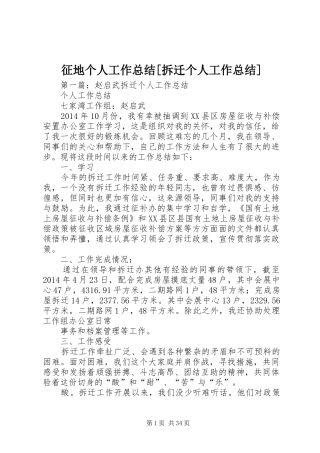 征地个人工作总结[拆迁个人工作总结]