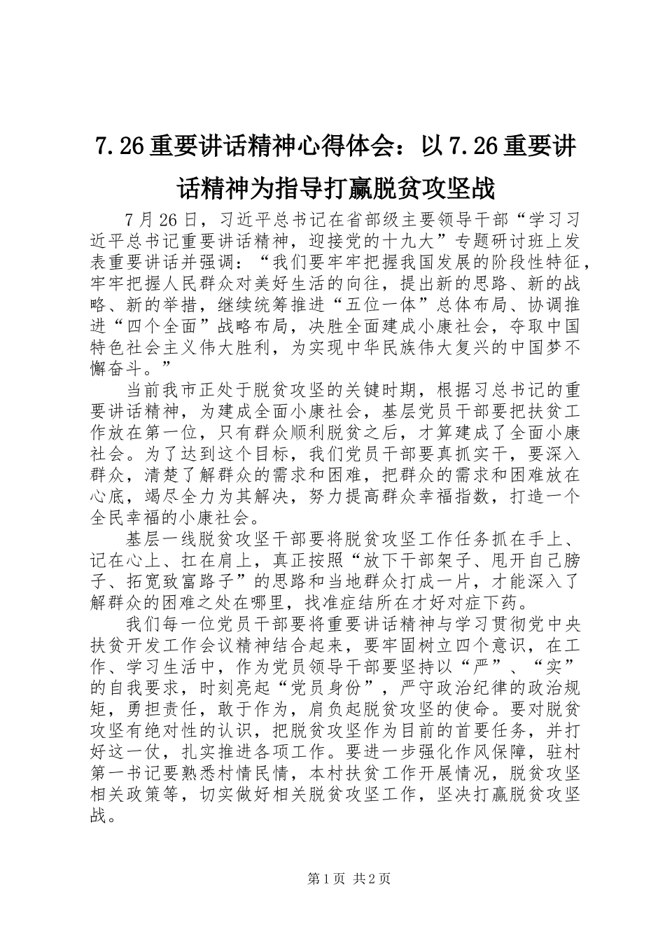 7.26重要讲话精神心得体会：以7.26重要讲话精神为指导打赢脱贫攻坚战_第1页