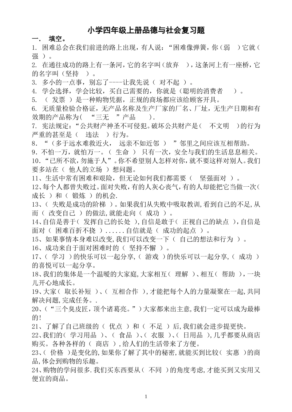 科教版小学四年级上册品德与社会复习题_第1页