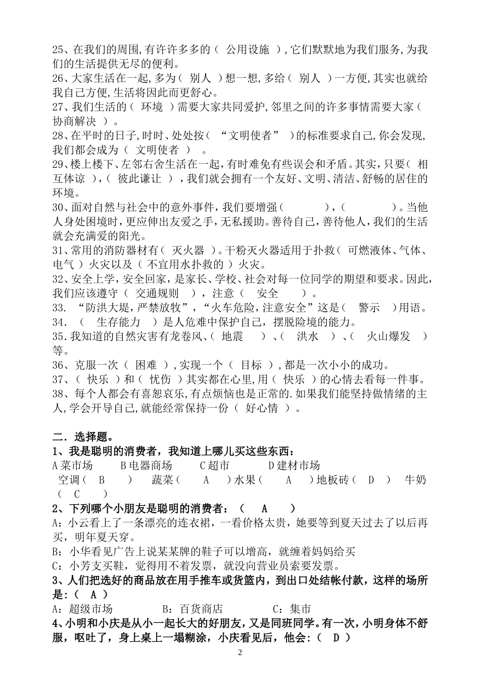 科教版小学四年级上册品德与社会复习题_第2页