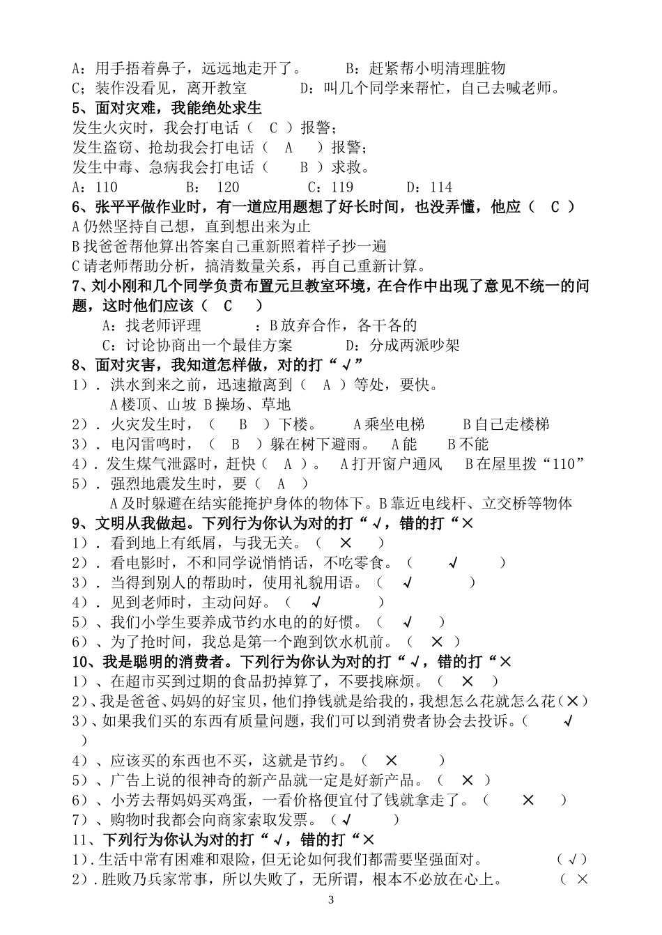 科教版小学四年级上册品德与社会复习题_第3页