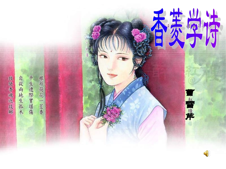 香菱学诗 (3)_第1页