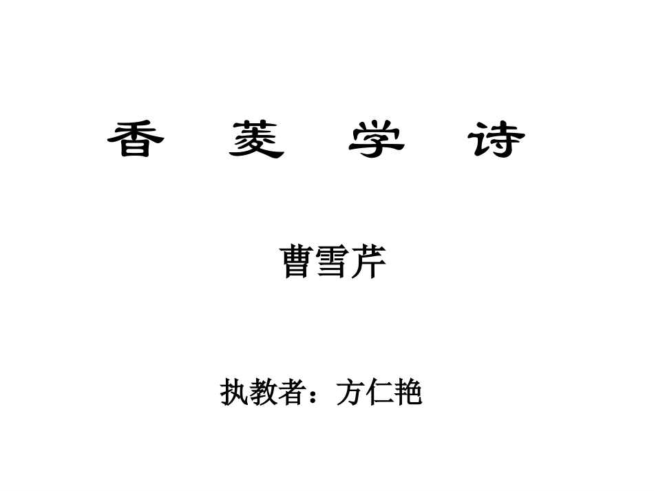 香菱学诗 (3)_第2页