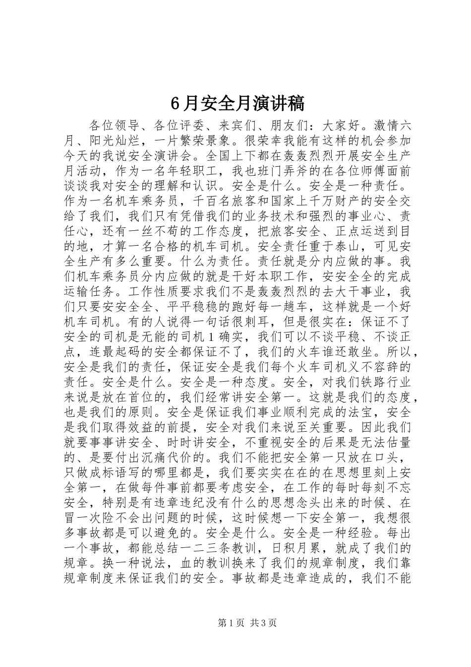 6月安全月演讲稿_第1页