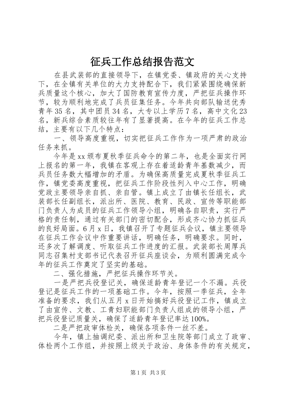 征兵工作总结报告范文_第1页