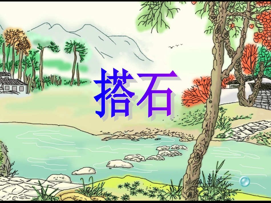 《搭石》公开课课件_第2页