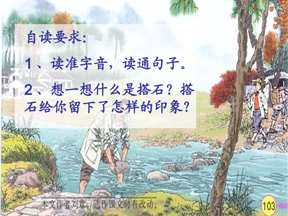 《搭石》公开课课件_第3页